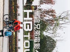 -华谊兄弟（长沙）电影小镇