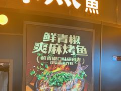 -探鱼·鲜青椒爽麻烤鱼(沈阳万象城店)