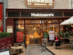 -西村叔叔的店·面包·甜品·蛋糕(崂山丽达店)