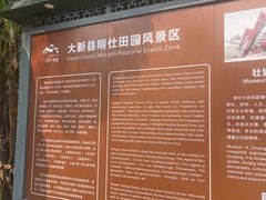 -明仕田园