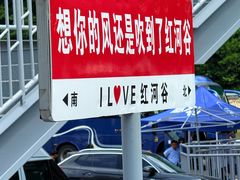-红河谷漂流