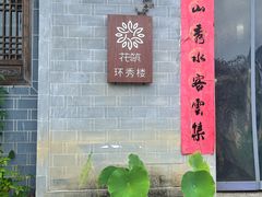 -环秀楼(黄山呈坎店)