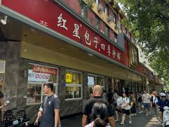 -石饮红星包子(中山路店)