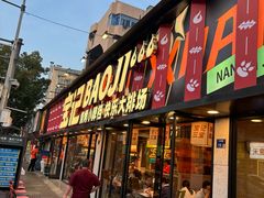 -宝记烧烤·碳锅羊肉·羊蝎子火锅·夜食社(文体路创始店)