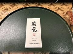 -鮨龍
