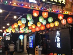门面-有喜屋·烧鸟·居酒屋(三钢里店)