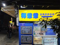 -椰爺爺·椰子冻砵仔糕