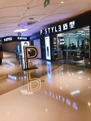 -P.STYLE派斯造型