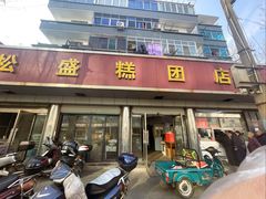 -松盛糕团店(红旗桥店)