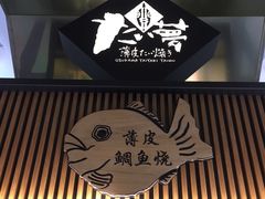 -粉粉乐鲷鱼烧(美罗城店)