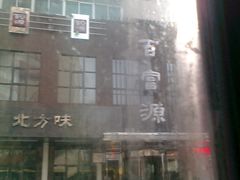 门面-百富源·海鲜辽菜(和平北大街店)