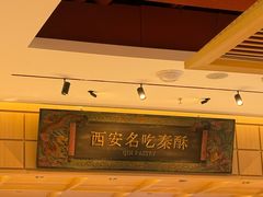 -陕拾叁-西安糕点(大雁塔店)