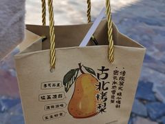 -古北烤梨