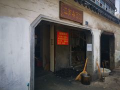 门面-泰顺江南春面馆