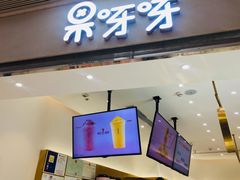 门面-果呀呀(国金街店)