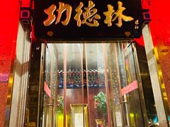 -功德林素菜饭庄(前门店)