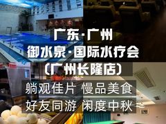 -御水泉·国际水疗会(广州长隆店)