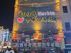 -中华巴洛克风情街