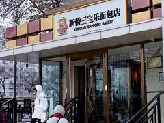 -新侨三宝乐面包店(崇文门店)