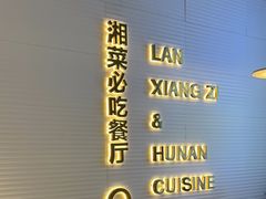 -兰湘子·湘菜小炒(长安万科广场店)
