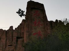 -京东石林峡风景区