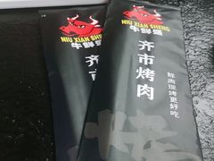 -牛鲜盛齐齐哈尔烤肉(曹路店)