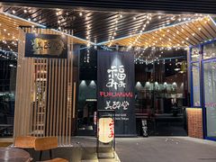-Fukumimi·美醉堂 居酒屋(金尚店)