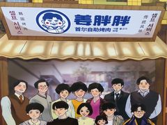-姜胖胖无限自助烤肉(罗湖宝能店)