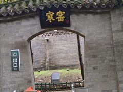 -西安曲江寒窑遗址公园