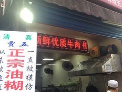 门面-贾五油糊馅