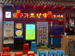 门面-老炉家木炭烤肉(长江国际店)