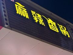 -老五麻辣香锅(盘锦花园店)