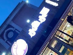 门面-小鱼小面(小汤山店)