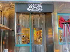 门面-白仁仔· 活烤海鲜 宵夜(豫园店)