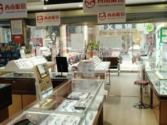 -西南眼镜·蔡司·依视路战略合作店(南街店)