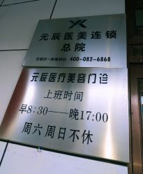 -鑫元辰医疗美容整形