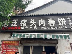 -老汪猪头肉春饼店