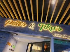 门面-Pita's&Tika's中东和印度风味餐厅(龙湖天街店)