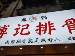 门面-傅强排骨(成都总店)