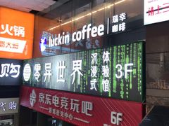 门面-瑞幸咖啡(第一城店)