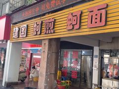 -建国蚵煎蚵面