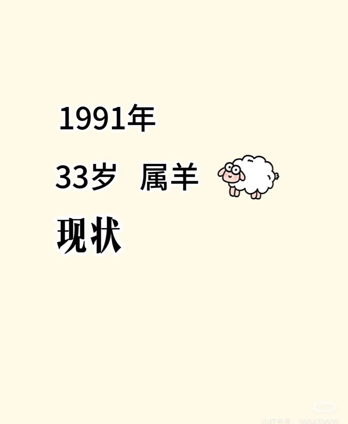 91年属羊现在怎么样了?