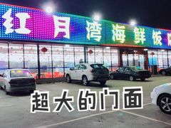 -红月湾海鲜饭店•沙滩海景(双月湾店)