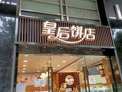 门面-皇后饼店(财富广场店)