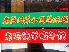 门面-老苏州芳和园茶酒楼  传统苏帮菜(观前店)