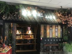 -杏花堂·山西菜馆(晋中万达店)