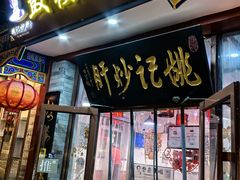 -姚记炒肝店(鼓楼店)