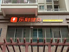 -乐刻运动健身(南山西丽366大街店)