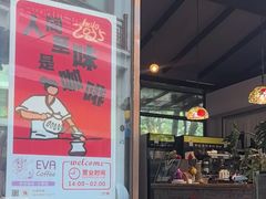 -EVA咖啡小酒馆