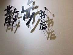 -扶光书店(中环店)